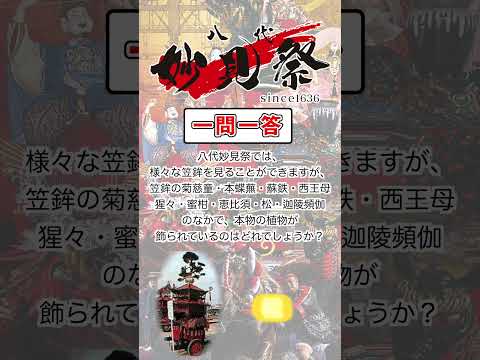 ＜一問一答クイズ企画！＞妙見祭クイズ　No.10